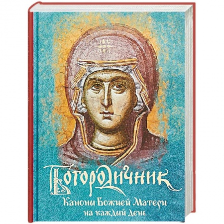 Богослужебные издания, книга Богородичник. Каноны Божией Матери на каждый день купить по низкой цене