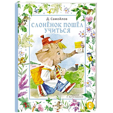 Сказки отечественных писателей, книга Слонёнок пошёл учиться купить по низкой цене