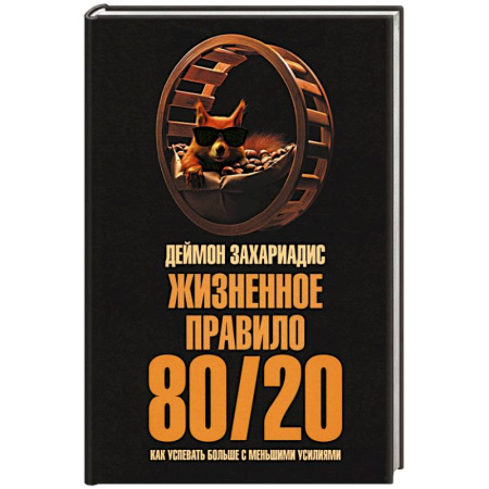 Достижение успеха в жизни, книга Жизненное правило 80/20. Как успевать больше купить по низкой цене