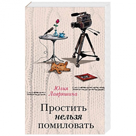 Отечественный любовный роман, книга Простить нельзя помиловать купить по низкой цене