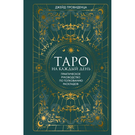 Гадание по картам Таро, книга Таро на каждый день: подарок внутри (+наклейки) купить по низкой цене