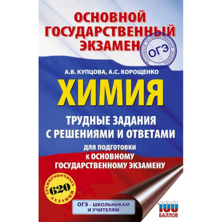 Химия, книга ОГЭ. Химия. Трудные задания с решениями и ответами для подготовки к ОГЭ купить по низкой цене