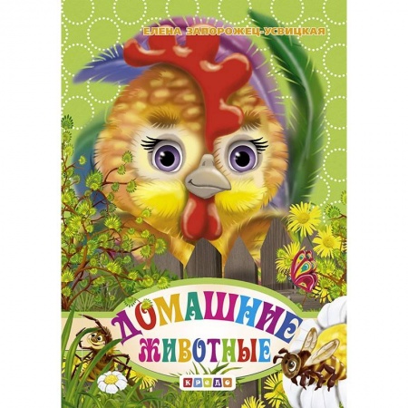 Животный и растительный мир, книга Книжка-картонка А6. Домашние животные купить по низкой цене