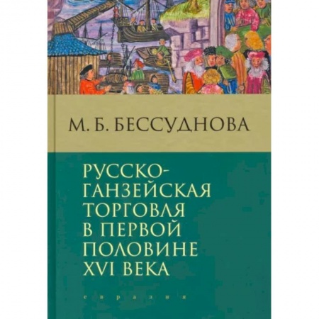 Общие работы по истории России, книга Русско-ганзейская торговля в первой половине XVI века купить по низкой цене