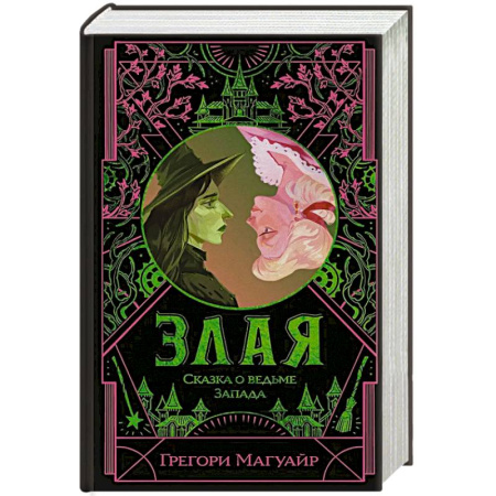 Зарубежное фэнтези, книга Злая: Сказка о ведьме Запада купить по низкой цене