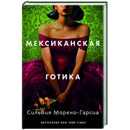 Зарубежная фантастика, книга Мексиканская готика купить по низкой цене