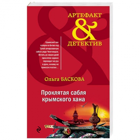 Отечественный женский детектив, книга Проклятая сабля крымского хана купить по низкой цене