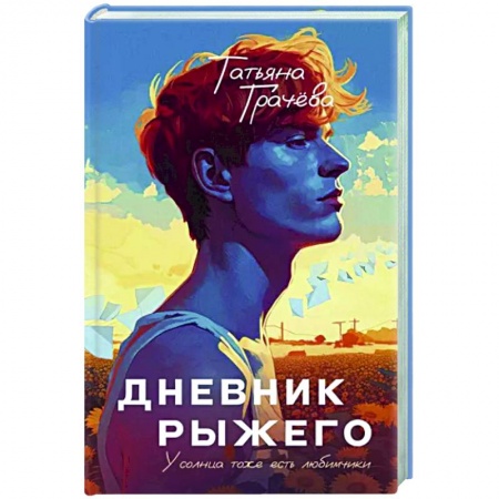 Отечественный любовный роман, книга Дневник рыжего купить по низкой цене