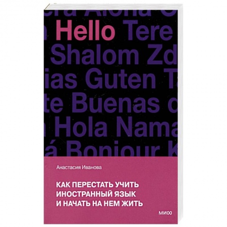 Языкознание. Филология, книга Как перестать учить иностранный язык и начать на нем жить купить по низкой цене