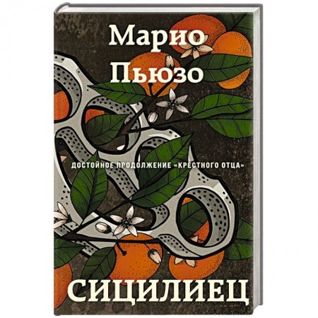Зарубежный детектив, книга Сицилиец купить по низкой цене