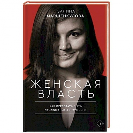 Психология, книга Женская власть купить по низкой цене