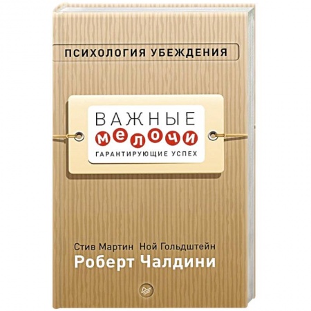 Психология, книга Психология убеждения. Важные мелочи, гарантирующие успех купить по низкой цене