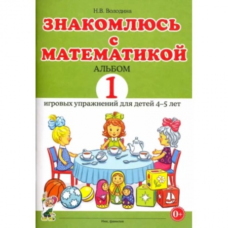 Обучение счету. Математика, книга Знакомлюсь с математикой. Альбом 1 игровых упражнений для детей 4-5 лет купить по низкой цене