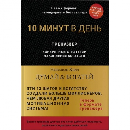 Практическая психология, книга Думай и богатей. 10 минут в день. Тренажер купить по низкой цене