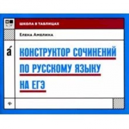 Русский язык, книга Конструктор сочинений по русскому языку на ЕГЭ купить по низкой цене