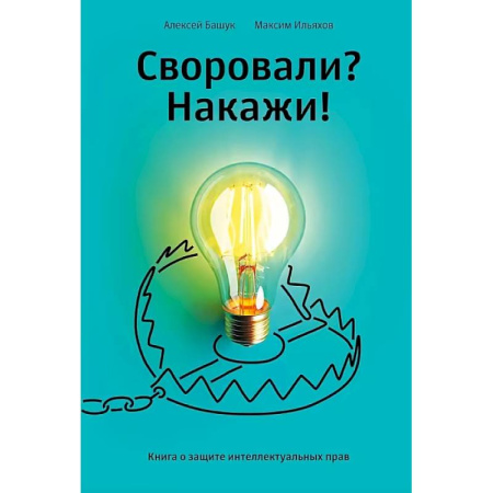 Юриспруденция. Общие вопросы права, книга Книга 'Своровали? Накажи! Книга о защите интеллектуальных прав' купить по низкой цене