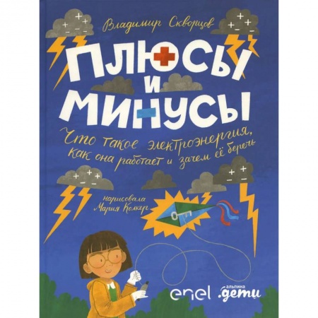 Познавательная литература, книга Плюсы и минусы: Что такое электроэнергия, как она работает и зачем ее беречь купить по низкой цене