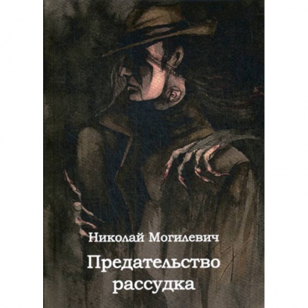Классика отечественного детектива, книга Предательство рассудка купить по низкой цене