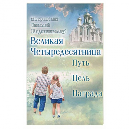 Книги, книга Великая Четыредесятница. Путь, цель, награда купить по низкой цене