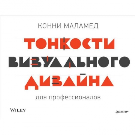 Дизайн, книга Тонкости визуального дизайна для профессионалов купить по низкой цене