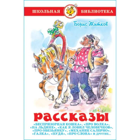 Произведения школьной программы, книга Рассказы. Б. Житков. купить по низкой цене