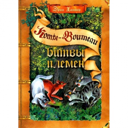 Мистика. Фантастика. Фэнтези, книга Коты-воители. Битвы племен: путеводитель по серии 'Коты-воители' купить по низкой цене