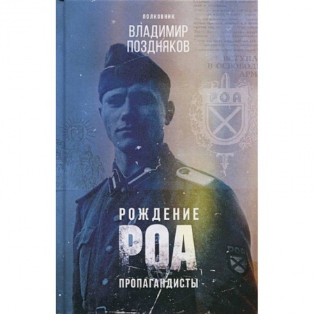 Великая Отечественная война 1941-1945 гг., книга Рождение РОА. Пропагандисты купить по низкой цене
