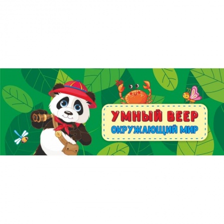 Окружающий мир, книга Окружающий мир: основные понятия + занимательные задания. ФГОС ДО купить по низкой цене