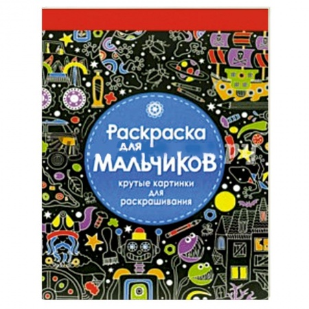 Книги, книга Раскраска для мальчиков. Крутые картинки для раскрашивания купить по низкой цене