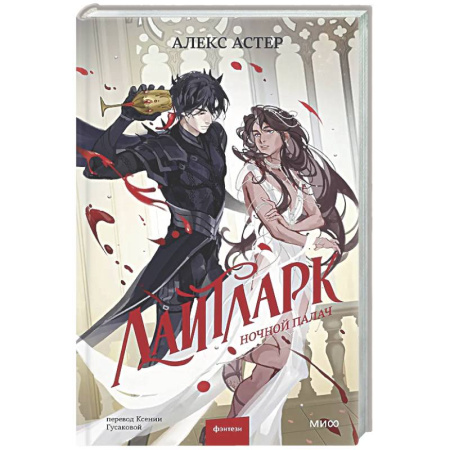 Зарубежное фэнтези, книга Лайтларк. Ночной палач купить по низкой цене