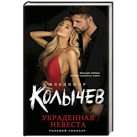 Отечественный мужской детектив, книга Украденная невеста купить по низкой цене