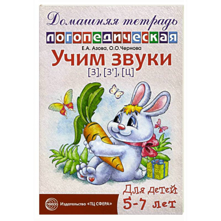 Упражнения по развитию и коррекции речи, книга Учим звуки [з], [з’], [ц]. Домашняя логопедическая тетрадь для детей 5-7 лет купить по низкой цене