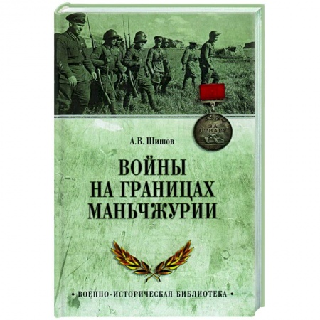 Вторая мировая война (1939-1945), книга Войны на границах Маньчжурии купить по низкой цене
