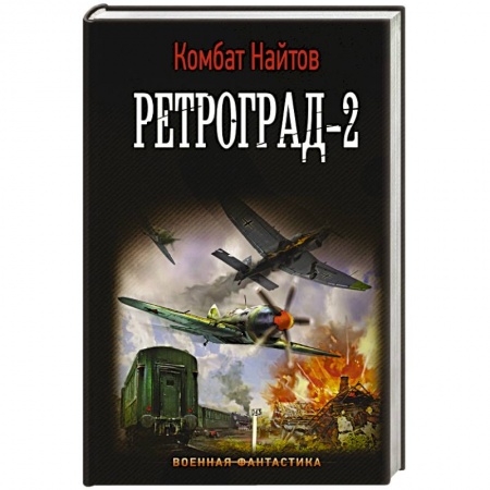 Историческая фантастика и фэнтези, книга Ретроград-2 купить по низкой цене