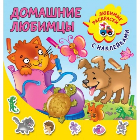 Раскраски, книга Домашние любимцы купить по низкой цене