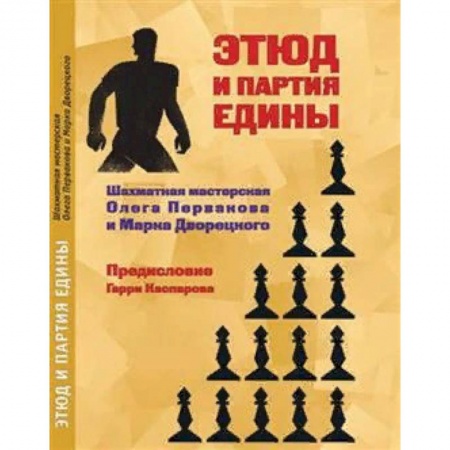 Шахматы. Шашки, книга Этюд и партия едины. Шахматная мастерская Олега Первакова и марка Дворецкого купить по низкой цене
