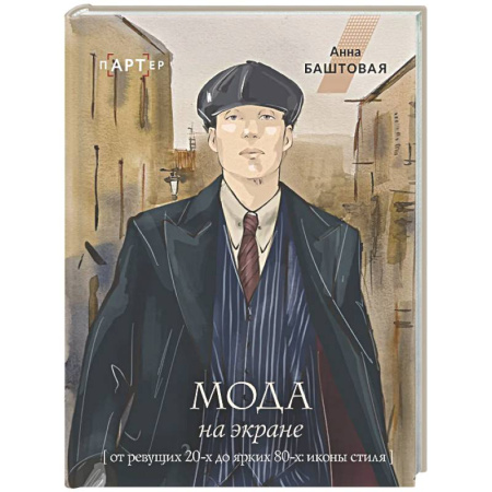 Стиль. Одежда. Украшения, книга Мода на экране. От ревущих 20-х до ярких 80-х: иконы стиля купить по низкой цене