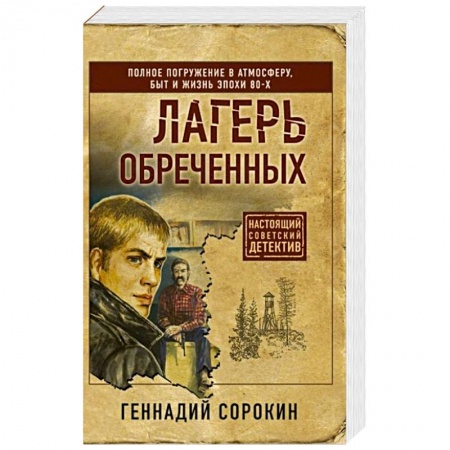 Отечественный мужской детектив, книга Лагерь обреченных купить по низкой цене