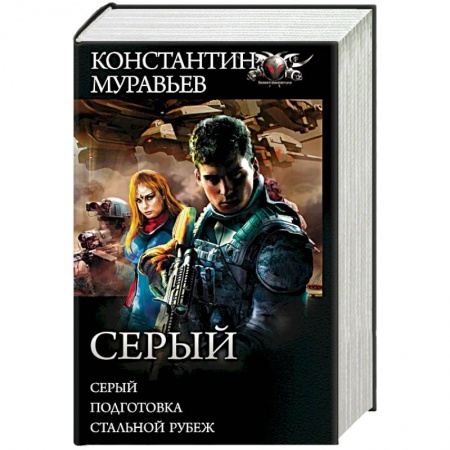 Боевая фантастика, книга Серый купить по низкой цене