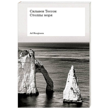 Зарубежная современная проза, книга Столпы моря купить по низкой цене