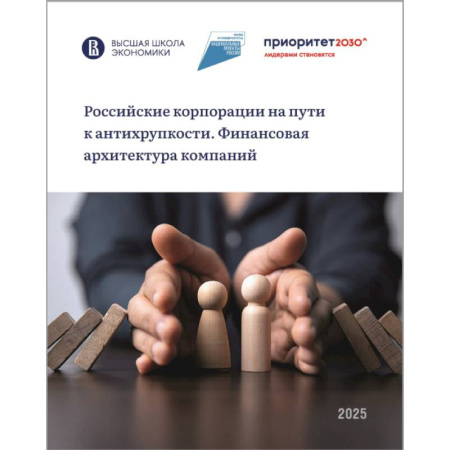 Финансы. Банковское дело, книга Российские корпорации на пути к антихрупкости. Финансовая архитектура компаний купить по низкой цене