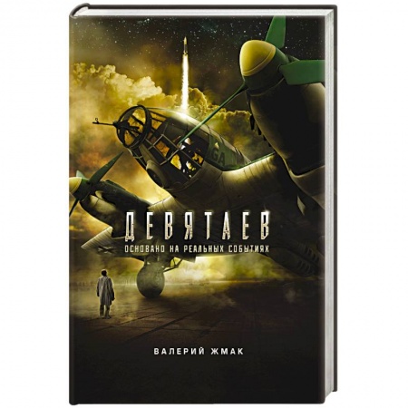 Военный роман, книга Девятаев. Из фашистского ада - в небо купить по низкой цене