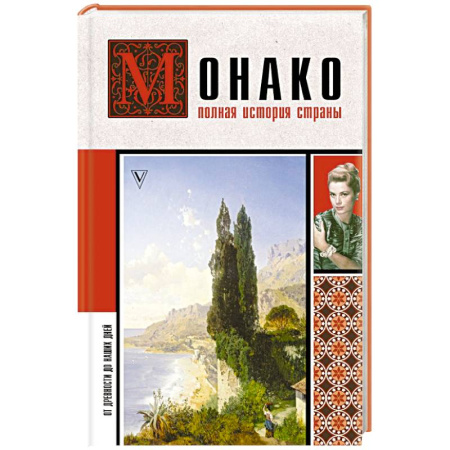 Франция, книга Монако. Полная история страны купить по низкой цене