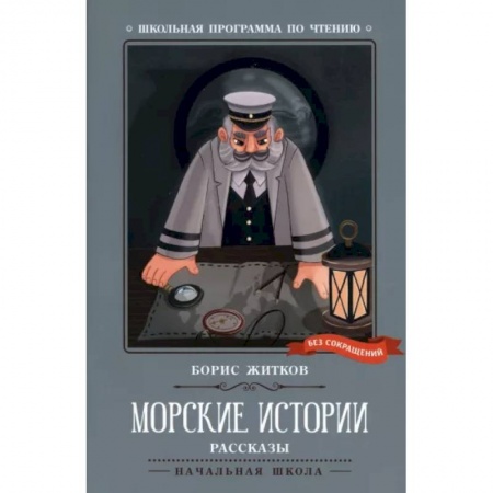 Повести и рассказы о детях, книга Морские истории купить по низкой цене