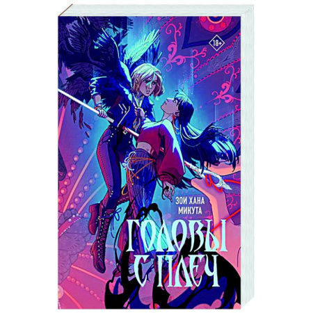 Зарубежное фэнтези, книга Головы с плеч купить по низкой цене