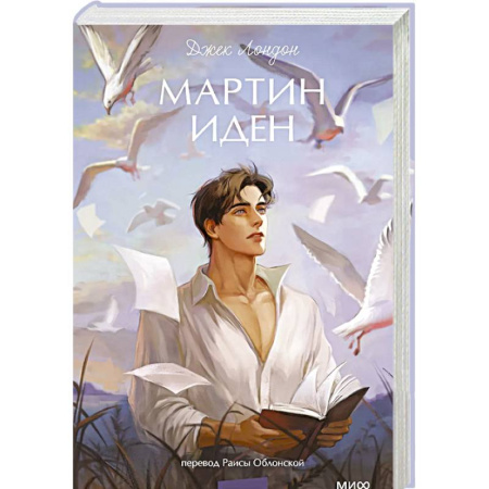 Зарубежная классика, книга Мартин Иден. Вечные истории. Young Adult купить по низкой цене