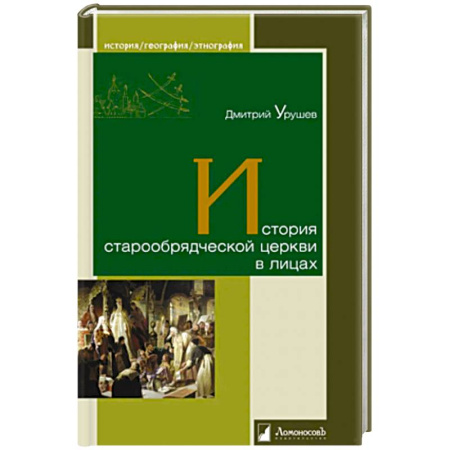 История, книга История старообрядческой церкви в лицах купить по низкой цене
