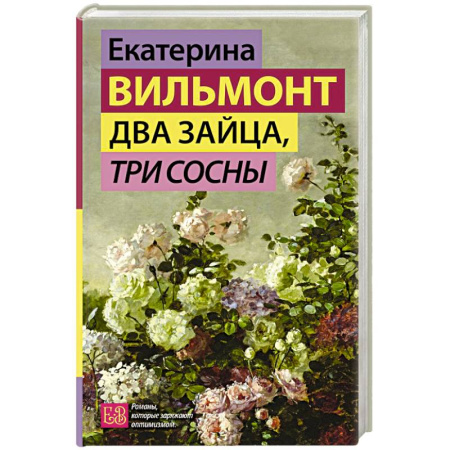 Русская современная проза, книга Два зайца, три сосны купить по низкой цене