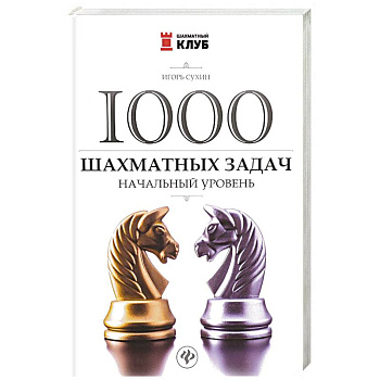 1000 шахматных задач: начальный уровень