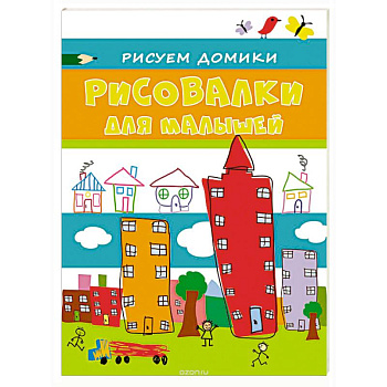 Рисовалки для малышей. Рисуем домики